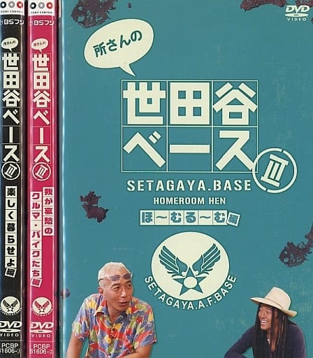 所さんの世田谷ベースⅢ DVD-BOX〈3枚組〉/出演:所ジョージ, :清水圭