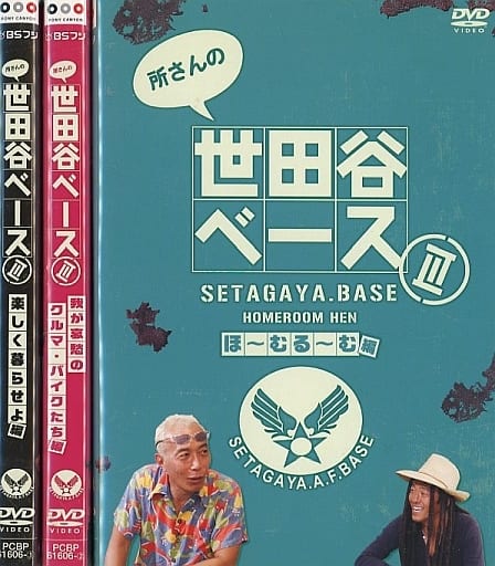 所さんの世田谷ベースⅢ DVD-BOX〈3枚組〉/出演:所ジョージ, :清水圭…