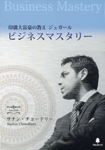 駿河屋 -<中古>印僑大富豪の教え ジュガール ビジネスマスタリー(その他)