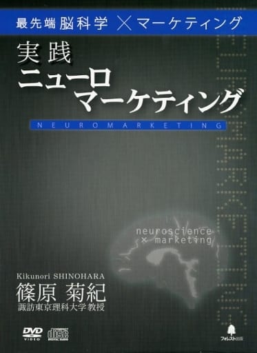 駿河屋 -<中古>最先端脳科学×マーケティング 実践ニューロ