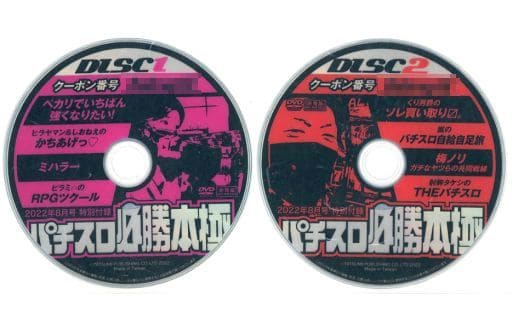 駿河屋 -<中古>パチスロ必勝本極 2022年8月号 付録DVD＜2枚組＞（その他）