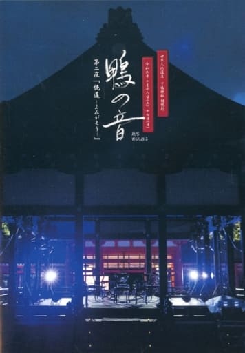 駿河屋 -<中古>世界文化遺産 下鴨神社 朗読劇 鴨の音 第二夜 『読還 ...