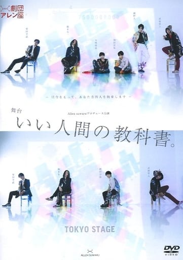 高い素材】 劇団アレン座 舞台いい人間の教科書 DVD その他
