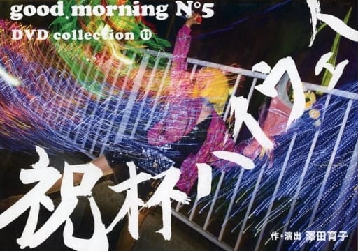 【DVD】Good Morning N°5 2枚セット