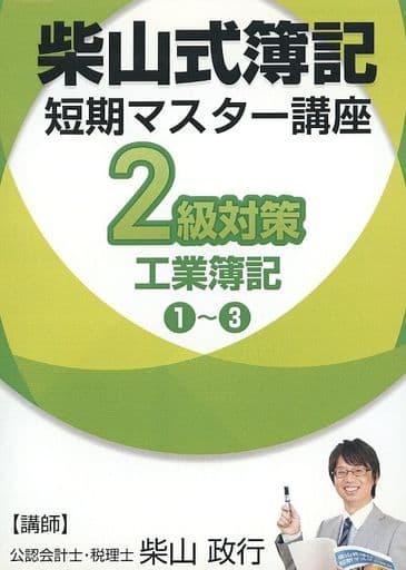 柴山式簿記2級対策 短期マスター講座DVDセット日商簿記 - 語学・辞書