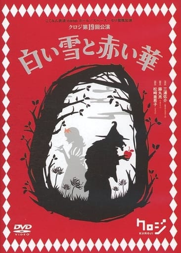 駿河屋 -<中古>クロジ 第19回公演 白い雪と赤い華(その他) 駿河屋 -<中古>クロジ 第19回公演 白い雪と赤い華(その他)