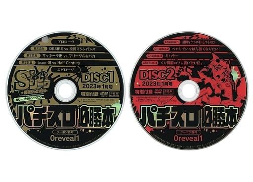 駿河屋 -<中古>パチスロ必勝本 2023年1月号 特別付録DVD<2枚組