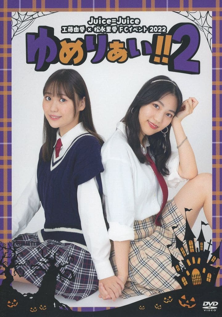 駿河屋 -<中古>Juice=Juice 工藤由愛×松永里愛 FCイベント 2022 駿河屋 -<中古>Juice=Juice 工藤由愛×松永里愛 FCイベント 2022
