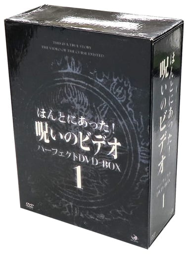 ほんとにあった!呪いのビデオ パーフェクト DVD-BOX 1