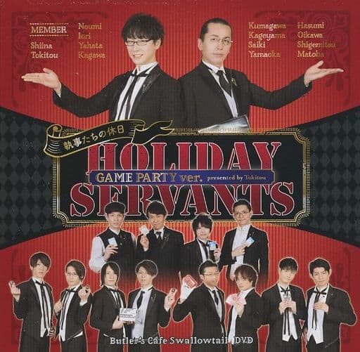 駿河屋 - 【買取】HOLIDAY SERVANTS 執事たちの休日 GAME PARTY ver