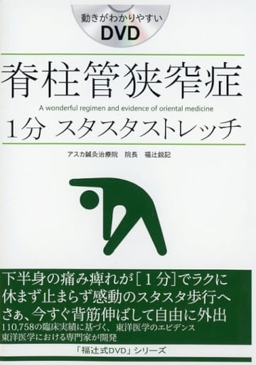 福辻式DVD 脊柱管狭窄症1分スタスタストレッチ - その他