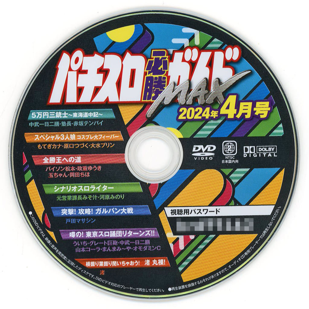 パチスロ必勝ガイドMAX 2024年04月号付録DVD - パチンコ・パチスロ