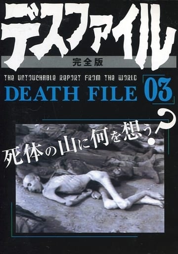 未開封【デスファイル完全版03】廃盤DVD・DEATH FILE 03