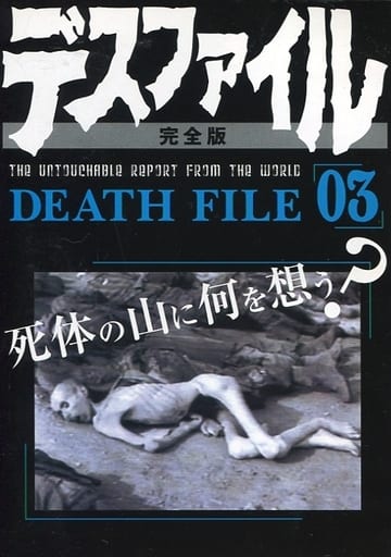 駿河屋 -【アダルト】<中古>ランクB)デスファイル完全版 ~真の報道