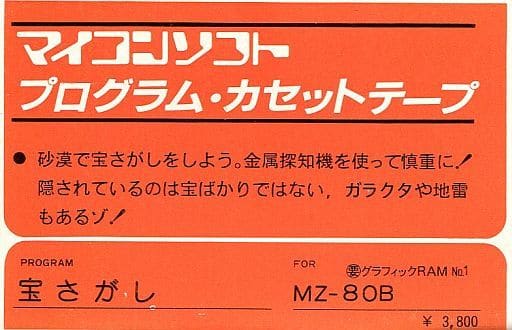 Mz 80b カセットテープソフト 宝さがしというゲームを持っている人に 大至急読んで欲しい記事 モノノフ的ゲーム紹介