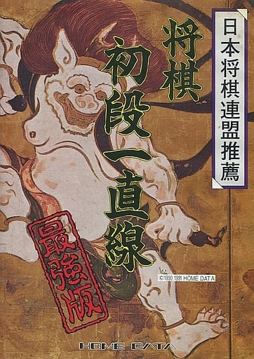 駿河屋 -<中古>将棋 初段一直線[最強版]（その他PC）