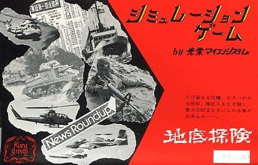 駿河屋 -<中古>地底探検(PC-8001)