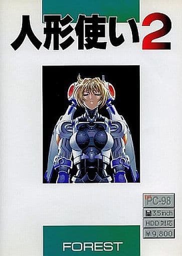 新発売 人形使い フォレスト PC ゲーム 9801 2HD3枚組 レトロ