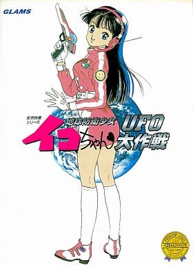 駿河屋 中古 地球防衛少女イコちゃんufo大作戦 Pc 9801