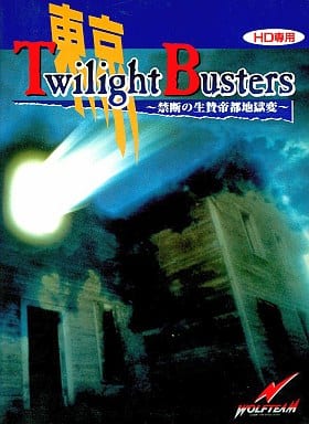 駿河屋 -<中古>東京トワイライトバスターズ 禁断の生贄帝都地獄変[HD