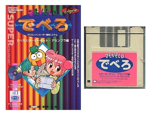 PCエンジン ゲーム開発ツール「でべろスターターキット・アセンブラ編 PCエンジン ゲーム開発ツール「でべろスターターキット・アセンブラ編