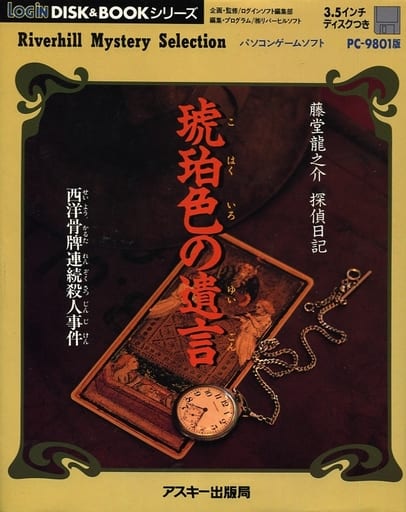 駿河屋 -<中古>ランクB)琥珀色の遺言 藤堂龍之介 探偵日記 西洋骨牌