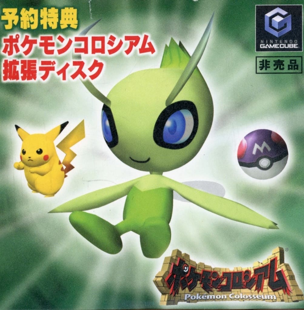 オンラインショップ ポケモンコロシアム 拡張ディスク【セレビィ オンラインショップ ポケモンコロシアム 拡張ディスク【セレビィ