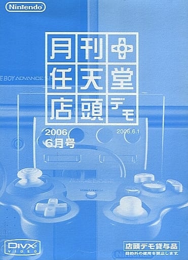 2022SUMMER/AUTUMN新作 【新品】GC 月刊任天堂店頭デモ 2006年4月号