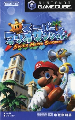 駿河屋 -<中古>[説明書のみ]スーパーマリオサンシャイン（ニンテンドー