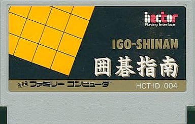 駿河屋 -<中古>囲碁指南(箱説なし)(ファミリーコンピューター) 駿河屋 -<中古>囲碁指南(箱説なし)(ファミリーコンピューター)