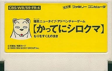 駿河屋 -<中古>かってにシロクマ(箱説なし)(ファミリーコンピューター)