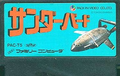 駿河屋 -<中古>サンダーバード(箱説なし)(ファミリーコンピューター)