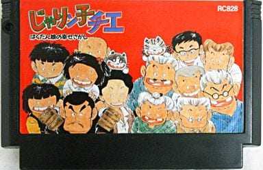 駿河屋 -<中古>じゃりん子チエ(箱説なし)（ファミリーコンピューター）