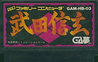 武田信玄のカセット