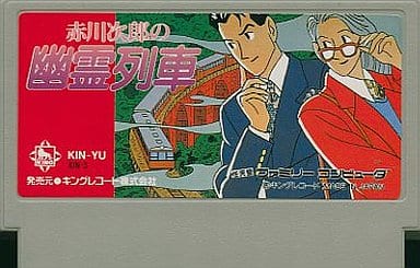 駿河屋 -<中古>赤川次郎の幽霊列車(箱説なし)(ファミリーコンピューター) 駿河屋 -<中古>赤川次郎の幽霊列車(箱説なし)(ファミリーコンピューター)