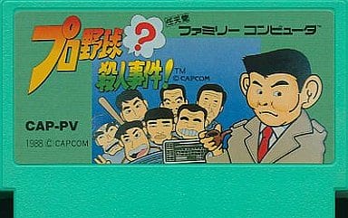 駿河屋 -<中古>プロ野球?殺人事件!(箱説なし)（ファミリーコンピューター）