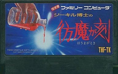 駿河屋 -<中古>ジーキル博士の彷魔が刻(箱説なし)(ファミリー