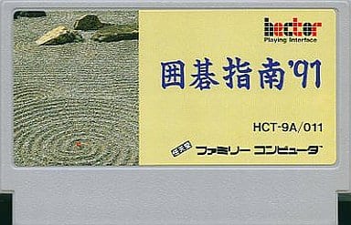 駿河屋 -<中古>囲碁指南'91(箱説なし)(ファミリーコンピューター)
