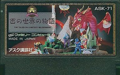 駿河屋 -<中古>百の世界の物語(箱説なし)(ファミリーコンピューター) 駿河屋 -<中古>百の世界の物語(箱説なし)(ファミリーコンピューター)