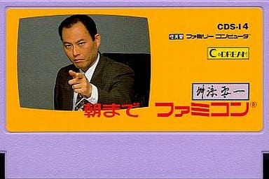 駿河屋 -<中古>桝添要一 朝までファミコン(箱説なし)(ファミリー 駿河屋 -<中古>桝添要一 朝までファミコン(箱説なし)(ファミリー