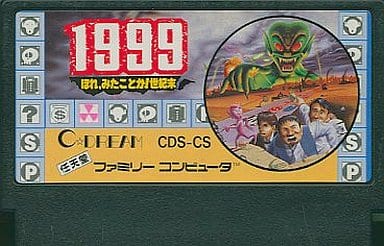 【動作確認済み】 1999　ほれ、見たことか！世紀末　（ファミコン）