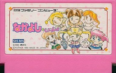 駿河屋 -<中古>なかよしといっしょ(箱説なし)(ファミリーコンピューター)
