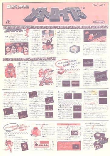 メトロイド(ディスクシステム版 書き換え用説明書のみ、ゲームソフト無し/A3版) メトロイド(ディスクシステム版 書き換え用説明書のみ、ゲームソフト無し/A3版)