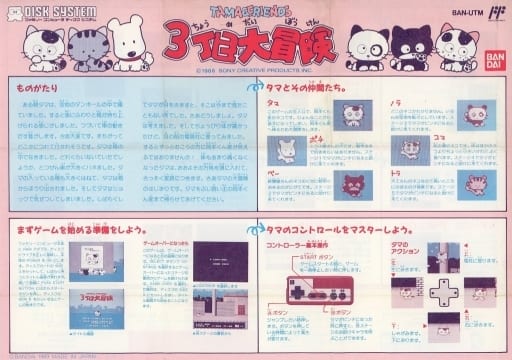 タマ\u0026フレンズ 3丁目大冒険 ファミコン ディスクシステム