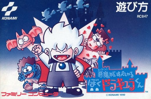 今季ブランド ファミコン用ソフト 悪魔城すぺしゃるぼくドラキュラくん 今季ブランド ファミコン用ソフト 悪魔城すぺしゃるぼくドラキュラくん
