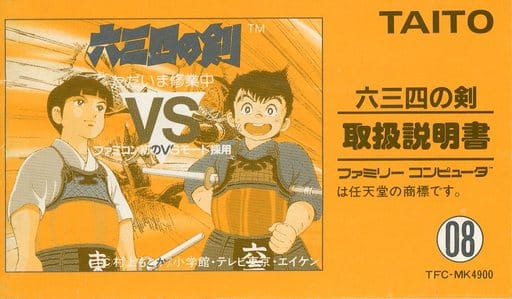 六三四の剣 ただいま修行中 | タイトー 六三四の剣 ただいま修行中 | タイトー