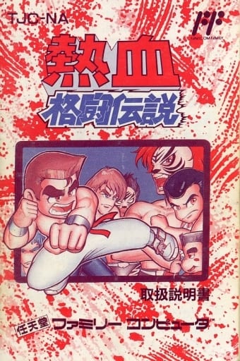 熱血格闘伝説の説明書