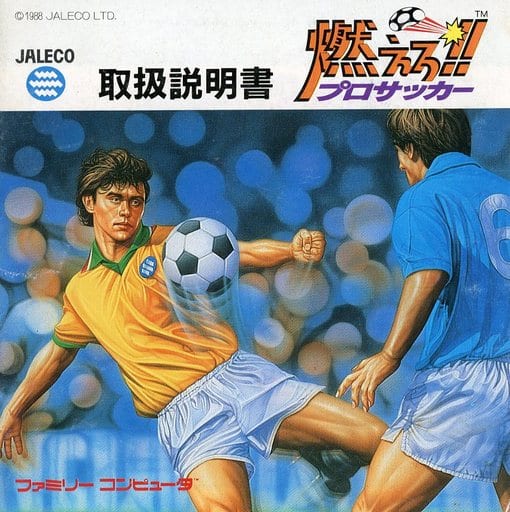 超貴重!ファミコン 燃えろプロサッカー 完全攻略テクニックブック 超貴重!ファミコン 燃えろプロサッカー 完全攻略テクニックブック