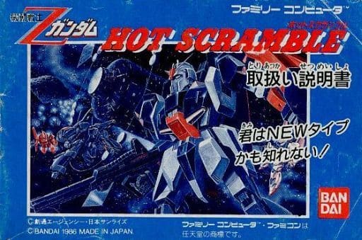 駿河屋 -<中古>[説明書のみ] 機動戦士Zガンダム ホットスクランブル