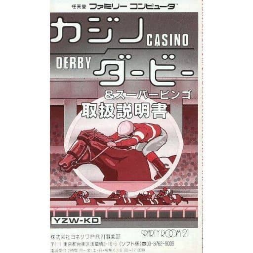 カジノダービーの説明書